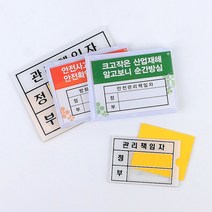 건물 시설 관리책임자 표시 알림판 복도 안내문, 1개, 관리책임자 - 소