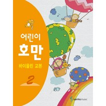 어린이 호만 바이올린 교본 2, 삼호출판사, 편집부