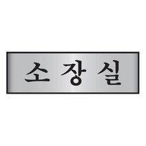 소장실표지판 알루미늄알림판 250x80mm 룸안내판