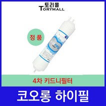 코오롱하이필 4차 키드니필터 정수기필터정품