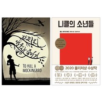 랜덤선물)니클의 소년들+앵무새 죽이기 전2권, 단품