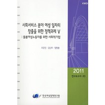 사회서비스 분야 여성 일자리 창출을 위한 정책과제 5: 돌봄여성노동자를 위한 사회적기업, 한국여성정책연구원, 오은진,김난주,장원봉 공저