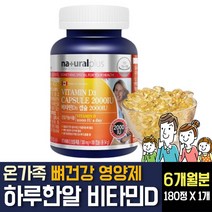 비타민D3 디 2000iu 고함량 온가족 뼈건강 관절 연골에 좋은 효능 영양제 어린이 임산부 초중고등학생 성인 회사원 부모님 노인 어르신 결핍 추천, 180정 1개