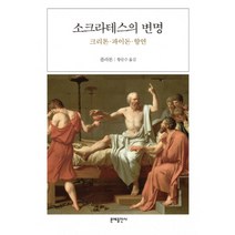 소크라테스의 변명, 플라톤, 단품