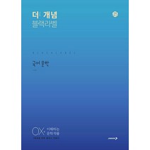 진학사 더 개념 블랙라벨 국어 문학 2021, 없음, 국어영역