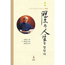 역사와 인생을 말한다:인간의 천태만상 연애소설, 마하연, 남회근 저/송찬문 역/연성건 편