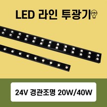 국산 방수형 경관조명 LED 라인투광기 20W 40W (LED바 야외조명), 04번 50mm 40W(전구색)