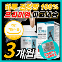 광동 고함량 마그네슘 팔다리 손발 저림 근육 경련 쥐날때 한쪽 눈 눈밑 떨림 혈액 순환 신경 에좋은 마그 마그네시움 마그내슘 비 타민 보조 영양 제 식 약 처 인증 라풀굿알약케이스, 90정(3개월)
