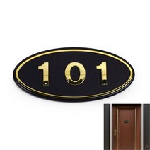 입체호수판 검정 금색글자 101호 호실사인 호실판 호실번호판 호실표찰 실내간판 디자인문패 현판 아파트호수판 방번호