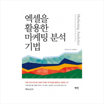 엑셀을 활용한 마케팅 분석 기법 (컴퓨터/IT) 스프링제본 2권 (교환&반품불가) + 미니수첩 제공