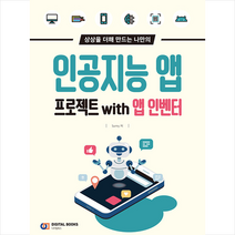 인공지능 앱 프로젝트 with 앱 인벤터 +미니수첩제공, 디지털북스