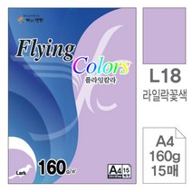 [RA㏓] 삼원)플라잉칼라(L18.라일락꽃색 A4 160g 15매) 초청장종이 미술지 색지 디자인용 고급면지 인쇄 사무용지 미술용 초대장 ▷_§Ea, 《본상품》