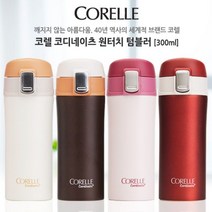 [소하루] 코렐 코디네이츠 원터치텀블러 300ml 원터치 (SM0A26CE), CU소하루 월별베상 버건디