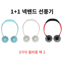 1+1 넥선풍기 LED나오는 은은하고 향긋한 아로마 쿨바람 목선풍기, 화이트2개
