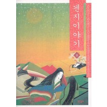 겐지이야기 8, 한길사, 무라사키 시키부 저/세토우치 자쿠초 역/김난주 역/김유천 감수