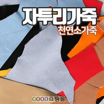 고급 자투리가죽 / 가죽공예 / 조각가죽 / 가죽원단