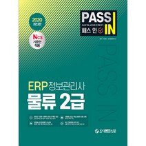 패스 인 ERP 정보관리사 물류 2급(2020), 조세금융신문