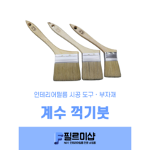 인테리어필름 공구 시공전문가용 부드러운 계수꺽기붓 2인치 3인치 4인치, 계수 꺽기 3x5호