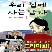 우리집에 사는 남자 1-3 (전3권 완결) 웹툰 유현숙