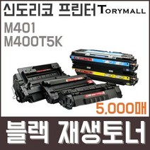 신도리코 프린터M401 M400T5K검정재생토너 5천매, 상세페이지 참조, 상세페이지 참조
