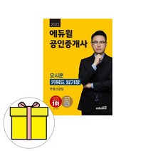 에듀윌 공인중개사 오시훈 암기장 부동산공법 시험