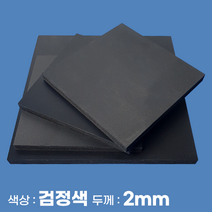 피노마켓 포맥스 무료재단 검정 포맥스판 색상 2T 검정색, 66) 20cm x 30cm (두께 2mm)