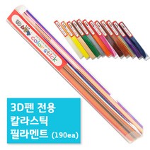 3D스팀펜 [당일출고] 어린이 인증제품 / 안전한 한국산 / 3D펜 전용 칼라스틱 PLA필라멘트 48m (25cm 190ea), 01-블랙