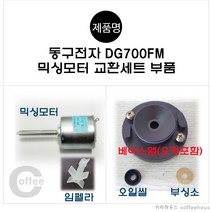 동구전자 티타임 DG700FM 미니커피자판기 믹싱모터 교환세트부품(베이스엠볼트제외)