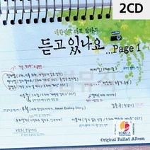 2CD 대한민국 대표 발라드 듣고있나요 page1 디스코 메들리 트로트 가요 7080노래 팝송 음반, 본상품선택