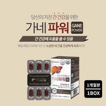 피로한 간에 좋은 프랑스산 원료 간기능 분해 간수치 높을때 낮추는 건강 염려 관리 먹는 영양제 간보호제, 1BOX(1개월분), 0.8g, 1개