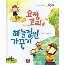 요정 코리의 하늘정원 가꾸기, 훈민출판사, 9788964286944, 오현경 글/한세진 그림