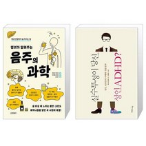 명의가 알려주는 음주의 과학 + 실수투성이 당신 성인 ADHD (마스크제공)