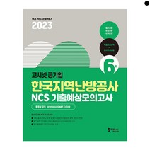 2023 고시넷 공기업 한국지역난방공사 NCS 기출예상모의고사 6회:필기시험 변경사항 완벽반영