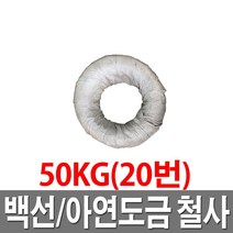 아연도철사 20번 50KG 철선 백선 아연도철사 도금철사, 1개