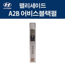 현대 순정품 팰리세이드 A2B 어비스블랙펄 붓펜 417 자동차 차량용 카페인트 도색, A2B 어비스블랙펄 붓펜(모비스)