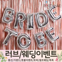 (주)파티해 러브이벤트 스몰웨딩 용품1 A~C - 프로포즈 브라이덜샤워 결혼 기념일 여자친구 홈파티 세트 은박풍선 가랜드 촛불 티라이트 캔들, A14.은박커튼세트BRIDETOBE-실버