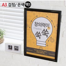 벽고정용 프레임 개폐식 스냅 액자 A3 벽걸이 카달로그 꽂이 홍보물 전시용, 색상_검정