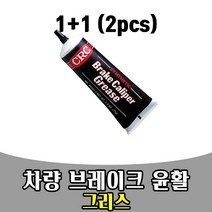 삭개 1+1 차량 자동차 브레이크 윤활제 그리스 구리스