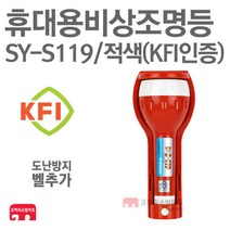 신영 휴대용비상조명등 KFI 벨추가 비상등 구형 SY-S119 적색