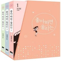 좋아하면 울리는 세트 전3 - 천계영, 단품, 단품