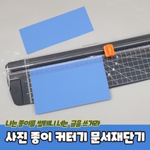 MARKET.MR_ 사진 종이 자르는 커터기 문서재단기 트리머재단기 종이절단기 종이커터기 종이자르는칼 종이커팅기