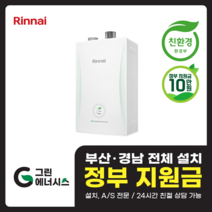 부산 사상 김해 양산 마산 창원 진해 울산 해운대구 동래구 수영구 부산진구 린나이보일러 친환경보일러 교체 설치, 선할인적용(업체 지원금 수령 동의), RC600-15KF (20평형 미만) 설치비포함