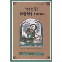 행복한 목수 비버 아저씨 (난 책읽기가 좋아 2단계 28)