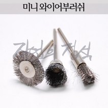 시안 미니 와이어부러쉬 스텐 철 신주 강선 서스, 1개, T형