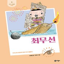 비룡소 새책-스테이책터 [최무선] -우리나라 최초의 화학 무기 발명가-새싹 인물전 1-비룡소-김종렬 지음 이경석 그림-한국인물-, 최무선