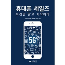 휴대폰 세일즈 이것만 알고 시작하라, 하움출판사, 강현경이길재정창우성명원