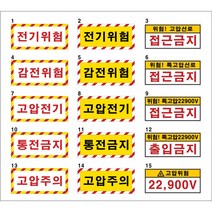 전기위험스티커/스티커타입/감전위험/특고압/고압주의/접근금지/120-50mm, 23