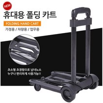 고무통 이동 접이식 손잡이 달리 해외유통 대차카트 사무실 배달업체 가구보관 구루마, 1개, 휴대용 폴딩카트