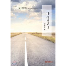 나 어쩌면 너, BOOKK(부크크), 심현민 저