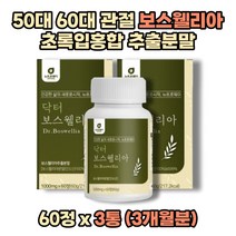 50대 60대 관절 보스웰리아 초록입홍합 60정 x 3박스 보수웰리아 무릎 손목 어깨 허리 팔 보스웰릭산 AKBA KBA 1000mg